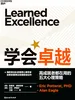 学会卓越