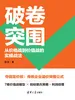 破卷突围：从价格战到价值战的实操战法