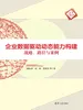 企业数据驱动动态能力构建