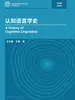 认知语言学史
