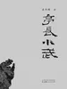 亭长小武：一个底层小吏的官场逆袭