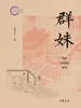 群姝：刘向《列女传》研究国家社科基金后期资助项目
