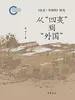 从“四夷”到“外国”：《宋史·外国传》研究国家社科基金后期资助项目