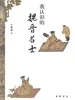 我认识的魏晋名士