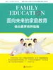面向未来的家庭教育：核心素养培育指南