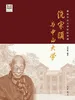 饶宗颐与中山大学