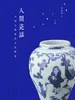 人间瓷话：中国古陶瓷的文化解读