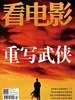 看电影（2026年第4期）