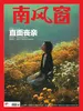 南风窗（2026年第8期）