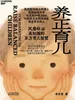 养正育儿