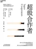 超级合作者
