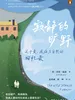 寂静的旷野：关于爱、疾病与自然的回忆录