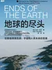 地球的尽头