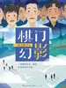 棋门幻影