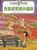 肯尼亚草原大追踪（小侦探阿加莎）