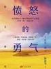 愤怒的勇气