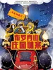 火车探案记：布罗肯山庄园谜案
