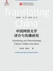 中国网络文学译介与传播研究