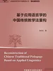 基于应用语言学的中国传统教学法重构