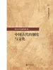 中国古代的制度与文化复旦文史专刊