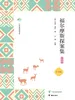 福尔摩斯探案集（图文版）