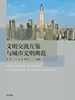 文明交流互鉴与城市文明典范