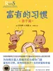 富有的习惯：亲子篇