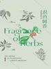识药闻香