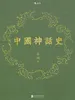 中国神话史