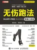 无伤跑法（精编口袋版）