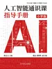 人工智能通识课指导手册（小学版）