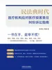 民法典时代：医疗机构应对医疗损害责任纠纷诉讼指南