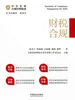 中小企业合规管理精要：财税合规