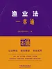 渔业法一本通（第10版）