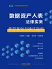数据资产入表法律实务：典型案例与操作指南