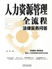 人力资源管理全流程法律实务问答