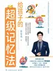 给孩子的超级记忆法