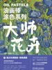 油画棒涂色系列 大师花卉