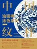油画棒涂色系列 中国纹样