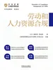 中小企业合规管理精要：劳动和人力资源合规