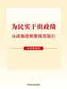为民实干出政绩：从政施政制度规范指引（含典型案例）