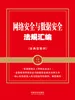网络安全与数据安全法规汇编（含典型案例）（2026年版）