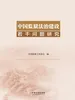 中国监狱法治建设若干问题研究