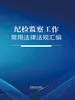 纪检监察工作常用法律法规汇编（2026年版）