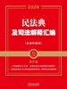 民法典及司法解释汇编（含指导案例）（2026年版）