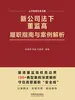 新公司法下董监高履职指南与案例解析