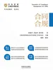 中小企业合规管理精要：合同合规