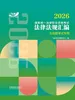 2026国家统一法律职业资格考试法律法规汇编（主观题考试专用）