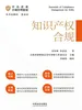 中小企业合规管理精要：知识产权合规