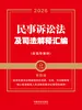 民事诉讼法及司法解释汇编（含指导案例）（第四版）